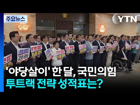 '야당살이' 한 달, 국민의힘 투트랙 전략 성적표는? / YTN
