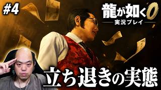 【龍が如く0】ヤクザより怖い立花不動産…神室町の闇を追え！【#4】