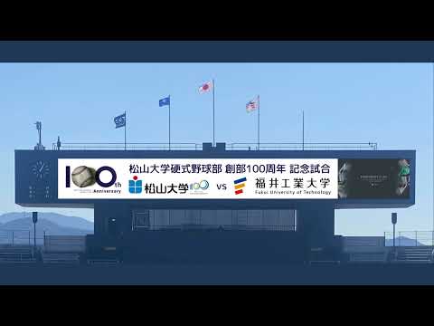 【永久保存版】7回裏前　松山大学攻撃前　創部100周年記念試合　スコアボード演出