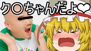 【ゆっくり茶番】みんな大好きク〇ちゃんがみんなの所にやってきたしん♪