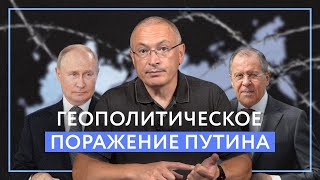 Геополитическое поражение Путина | Блог Ходорковского