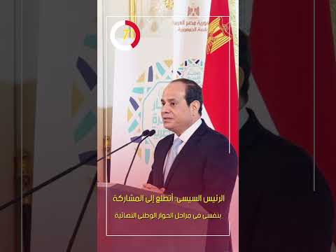 الرئيس السيسى أتطلع إلى المشاركة بنفسى فى مراحل الحوار الوطنى النهائية