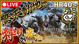 【HR40～】響け！狩猟笛！新たな大地で狩猟する【モンハンワイルズ】