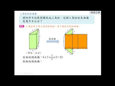 例題 計算三角柱的表面積 數學 均一教育平台 例題 計算三角柱的表面積 數學 均一教育平台