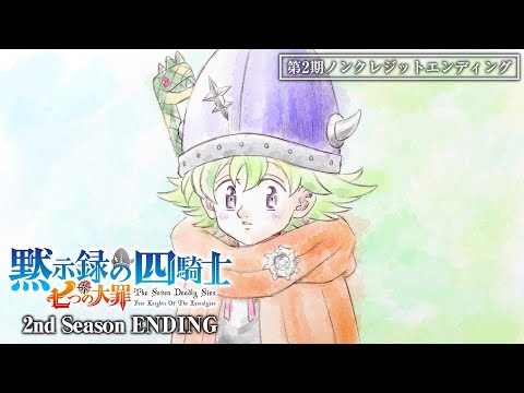 七つの大罪 黙示録の四騎士 第2期 アカイロ Hana Hope