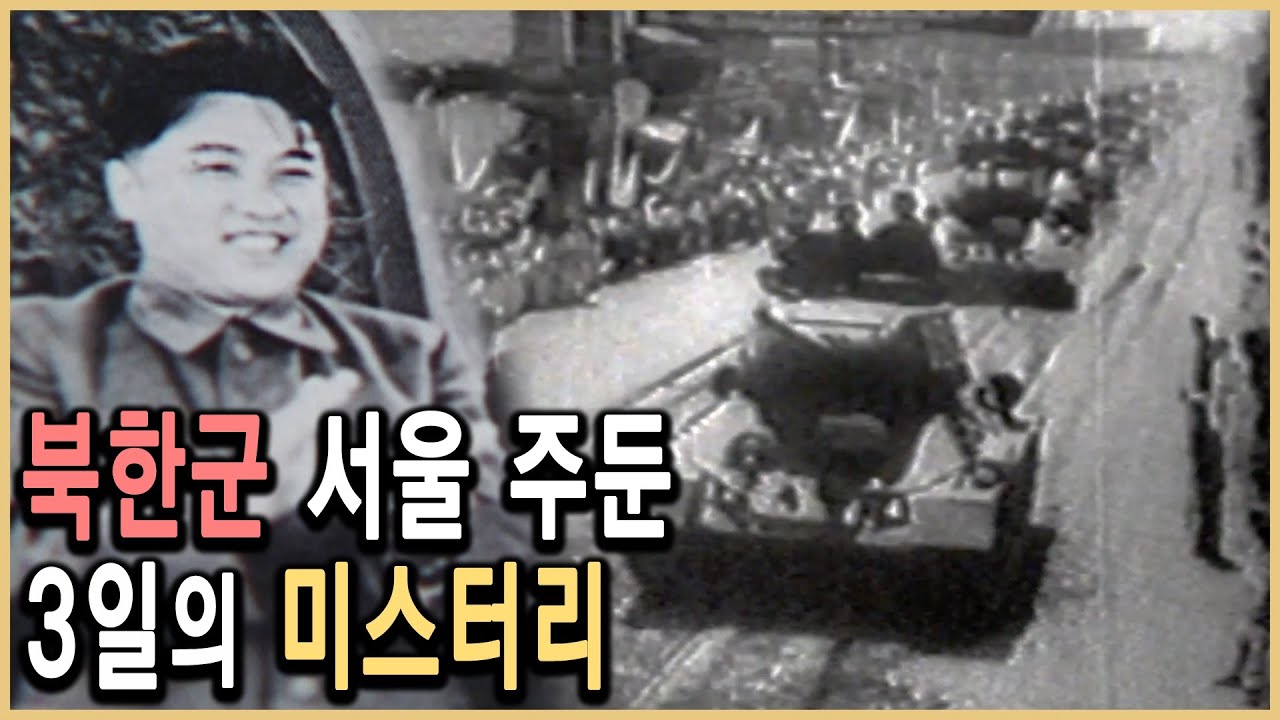 KBS 역사스페셜 – 한국전쟁 최대의 미스터리, 북한군은 왜 3일간 서울에서 머물렀나 / KBS 1999.6.26. 방송