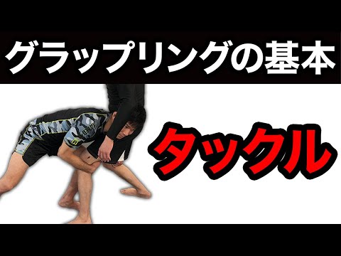 マーシャルアーツジム「quip」タックル徹底解説！