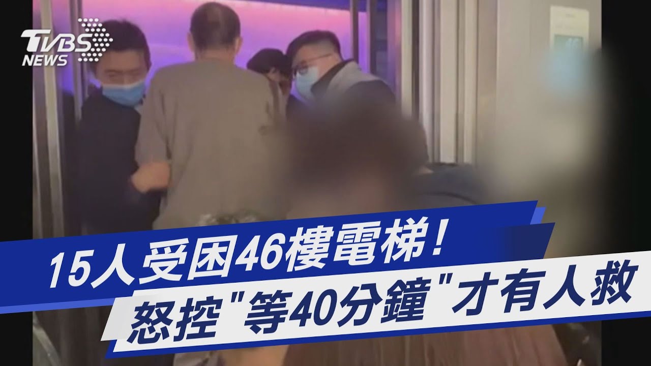 15人受困46樓電梯！　怒控「等40分鐘」才有人救