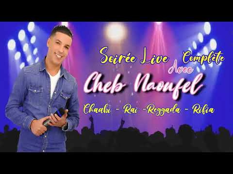 SOIRÉE COMPLÈTE - Rai - Chaabi - Reggada - Rifia - CHEB NAOUFEL - سهرة كاملة - الشاب نوفل