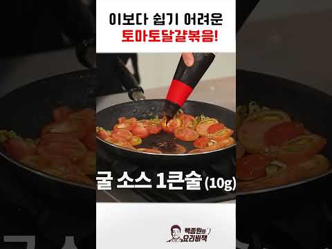 이보다 쉽기 어려운 토마토달걀볶음 레시피
