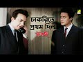 চাকরিতে প্রথম দিন Bengali Movie Scene Chowringhee Uttam Kumar Shubhend