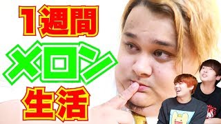 ここのGeroさんの表情好きすぎて先に進めない😂 - 170kgのデブが1週間メロンだけ食べ続けたら体重がとんでもないことに・・・