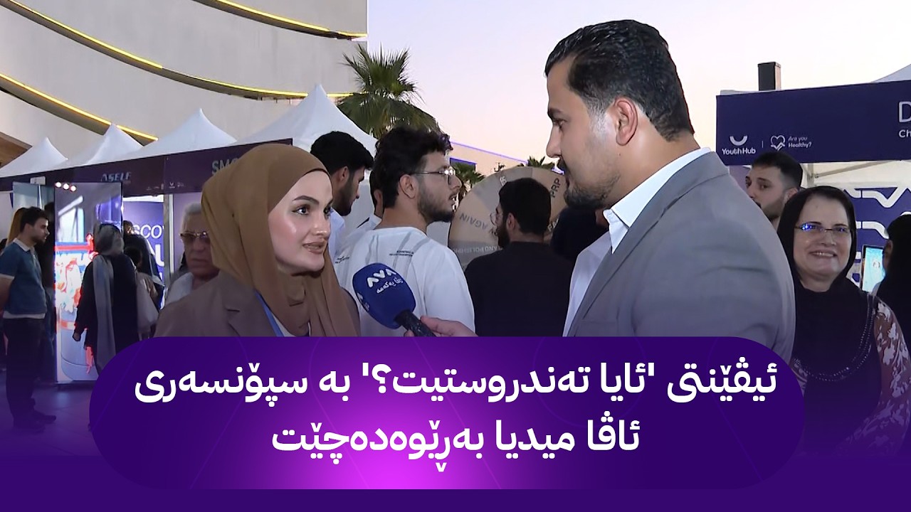 ڤیدیۆ | ئیڤێنتی 'ئایا تەندروستیت؟' بە سپۆنسەری ئاڤا میدیا بەڕێوەدەچێت
