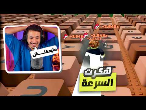 هكرت السرعة في ماب الكيبورد | روبلوكس #1 