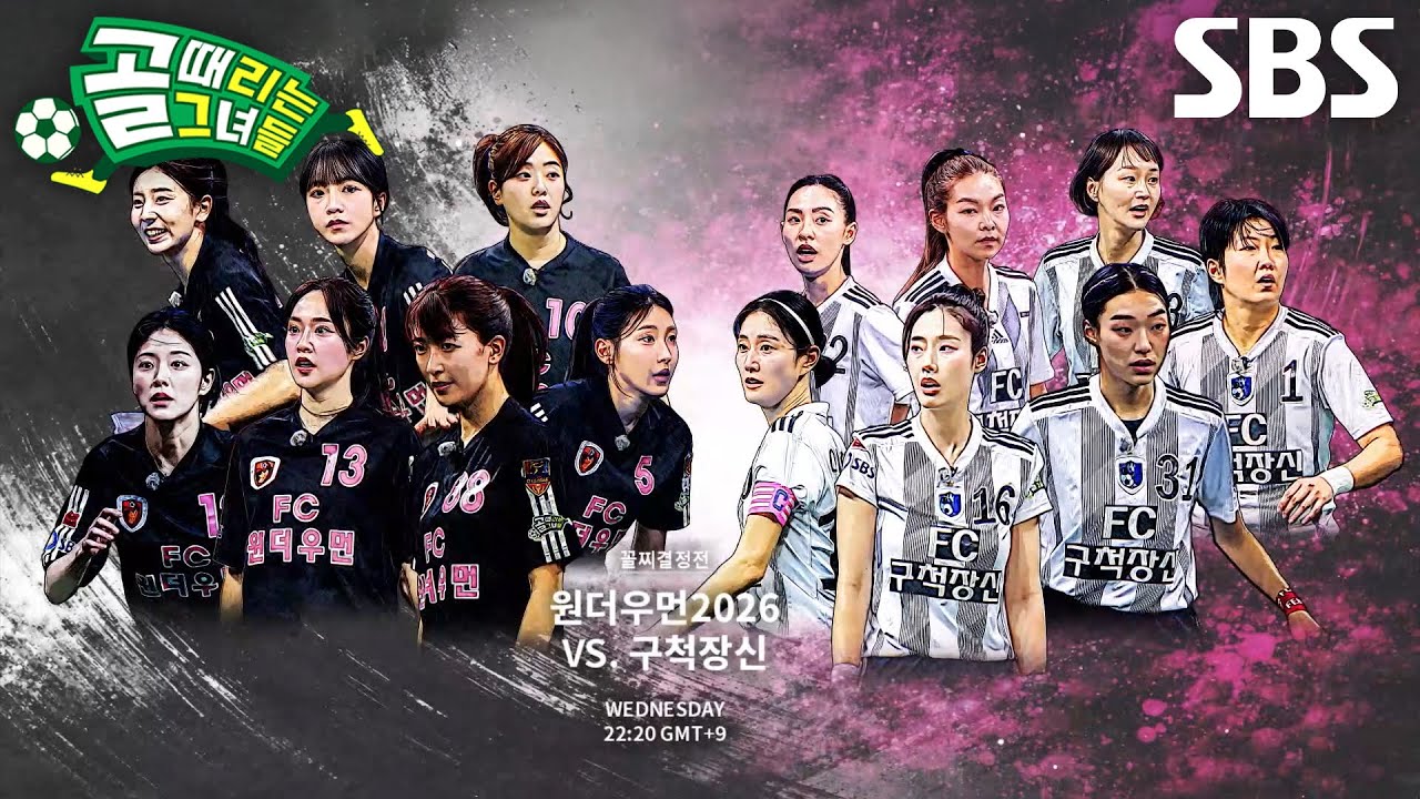 [5월 20일 예고] FC원더우먼2026 VS FC구척장신, ‘최하위’ 피하기 위한 꼴찌결정전♨