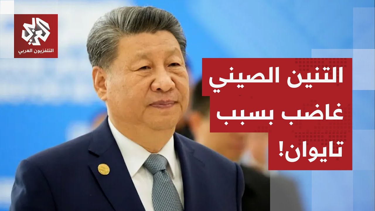 الصين تكشر عن أنيابها بسبب ملف تايوان.. تدخل اليابان قد يعني تفجير حرب بالمنط?