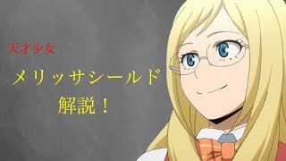 【ゆっくり解説】メリッサ・シールド【僕のヒーローアカデミア】