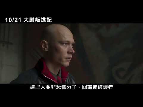 10/21【大尉叛逃記】中文預告
