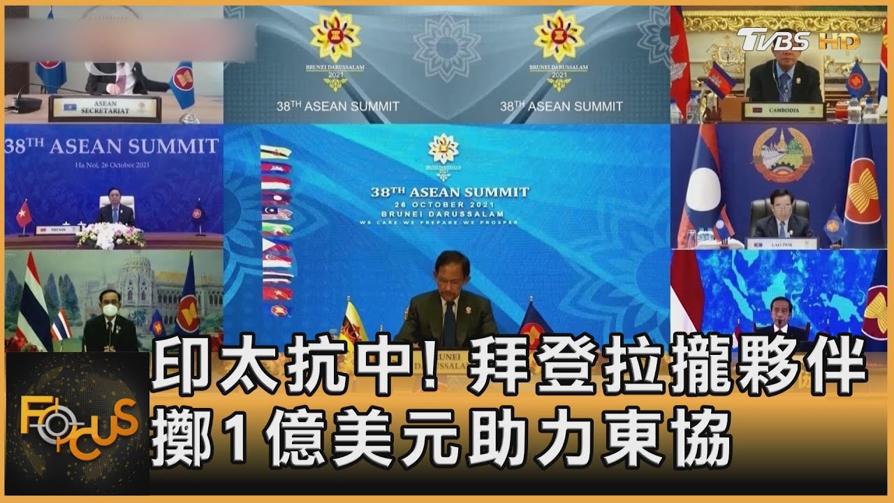 印太抗中! 拜登拉攏夥伴 擲1億美元助力東協