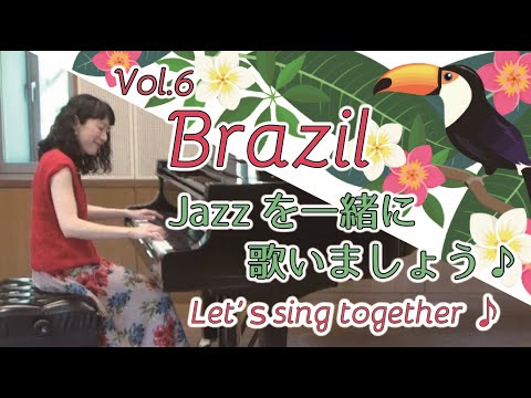 住居学科 Jazzを一緒に歌いましょう♪Vol.6  Brazil