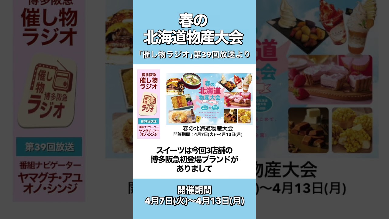 【博多阪急】｢春の北海道物産大会｣担当者が見どころを語る　第39回｢催し物ラジオ｣ #博多阪急 #博多駅 #催事 #8階催事 #博多阪急催事 #hokkaido #北海道 #ラーメン #shorts