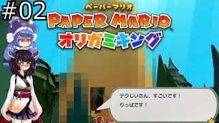 ド素人のペーパーマリオ オリガミキング 初見プレイ#02