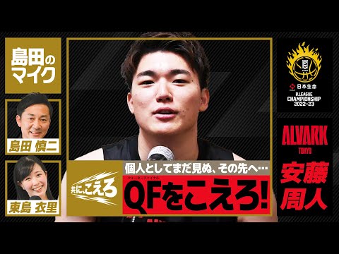 A東京・安藤周人「QFをこえ、個人としてまだ見ぬ先へ」【共に、こえろ】