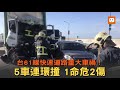 台61線西濱快速道路嚴重車禍！5車連環撞1命危2傷