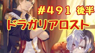 ☆ドラガリ毎日更新☆＃第４９１弾☆後半☆ 明日はガッツリとクエストを行きます(๑•̀ㅂ•́)و✧