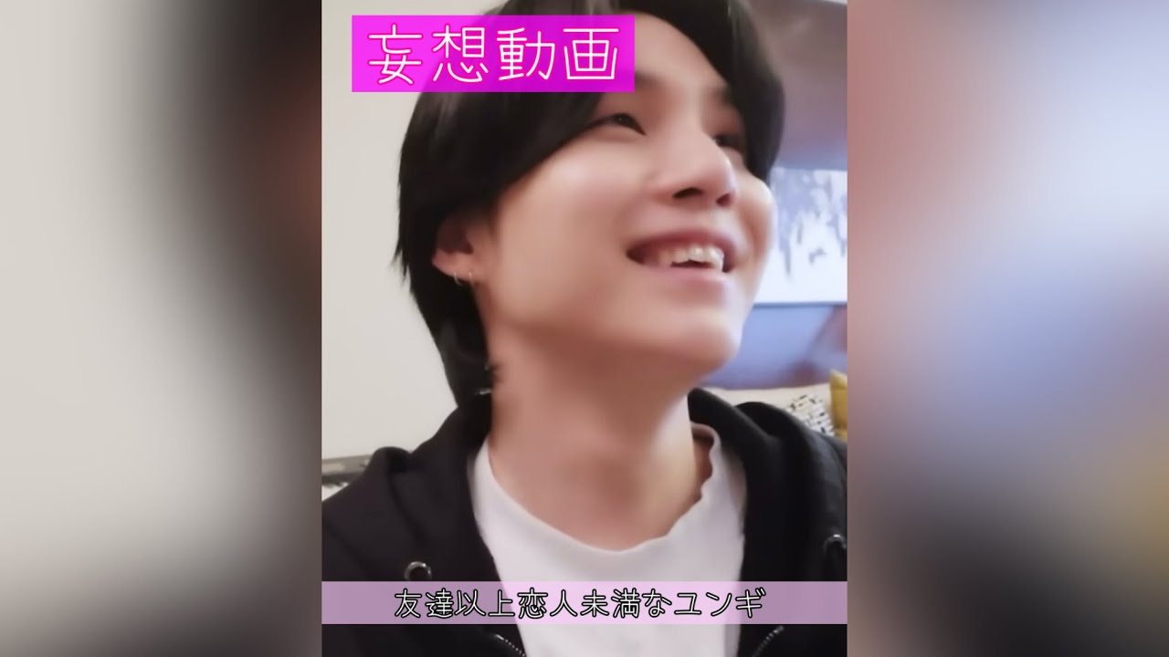 【BTS妄想】 友達以上恋人未満なユンギ