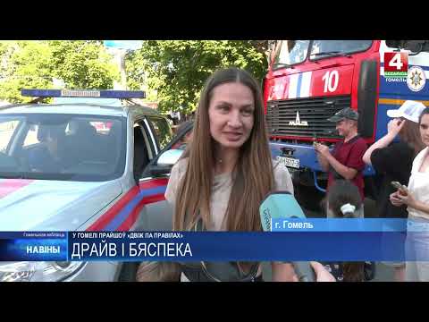 Масштабный профилактический праздник «Движ по правилам!» прошёл в Гомеле видео