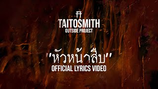 หัวหน้าสืบ – TaitosmitH (ไททศมิตร)