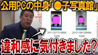 【立花孝志】元県民局長の公用パソコンの中身である「智子写真館」の画像を公開します！しかしこの画像、興味深い点が…【NHK党 斎藤元彦 斎藤知事 兵庫県知事選挙 百条委員会】2024,11,30