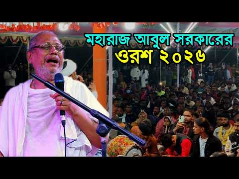 মহারাজ আবুল সরকারের ওরশ ২০২৬