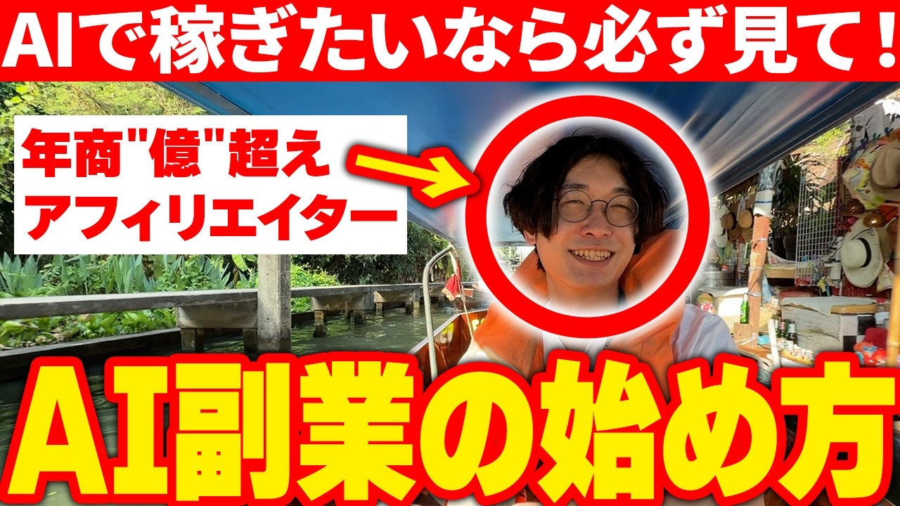 【完全神回】AIで稼ぎたいなら、まずはこの動画を見てください！AI×アフィリエイトの始め方を超初心者向け"実践"解説！【お金を稼ぐ方法】【チャットGPT副業】