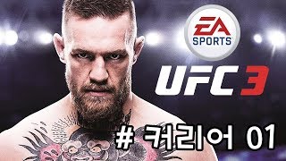 EA Sports UFC3] 커리어모드 # 01 챔피언 위대한 도전의 시작!!