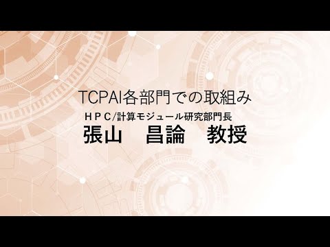 TCPAIシンポジウム2025「HPC/計算モジュール研究部門の取組み」
