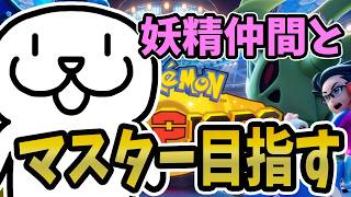 【春雨の妖精が】妖精仲間とマスター目指してランクバトル！～その１～【 #ポケモンチャンピオンズ 】 #Vtuber #個人vtuber #ポケモン #PokemonChampions #pokemon