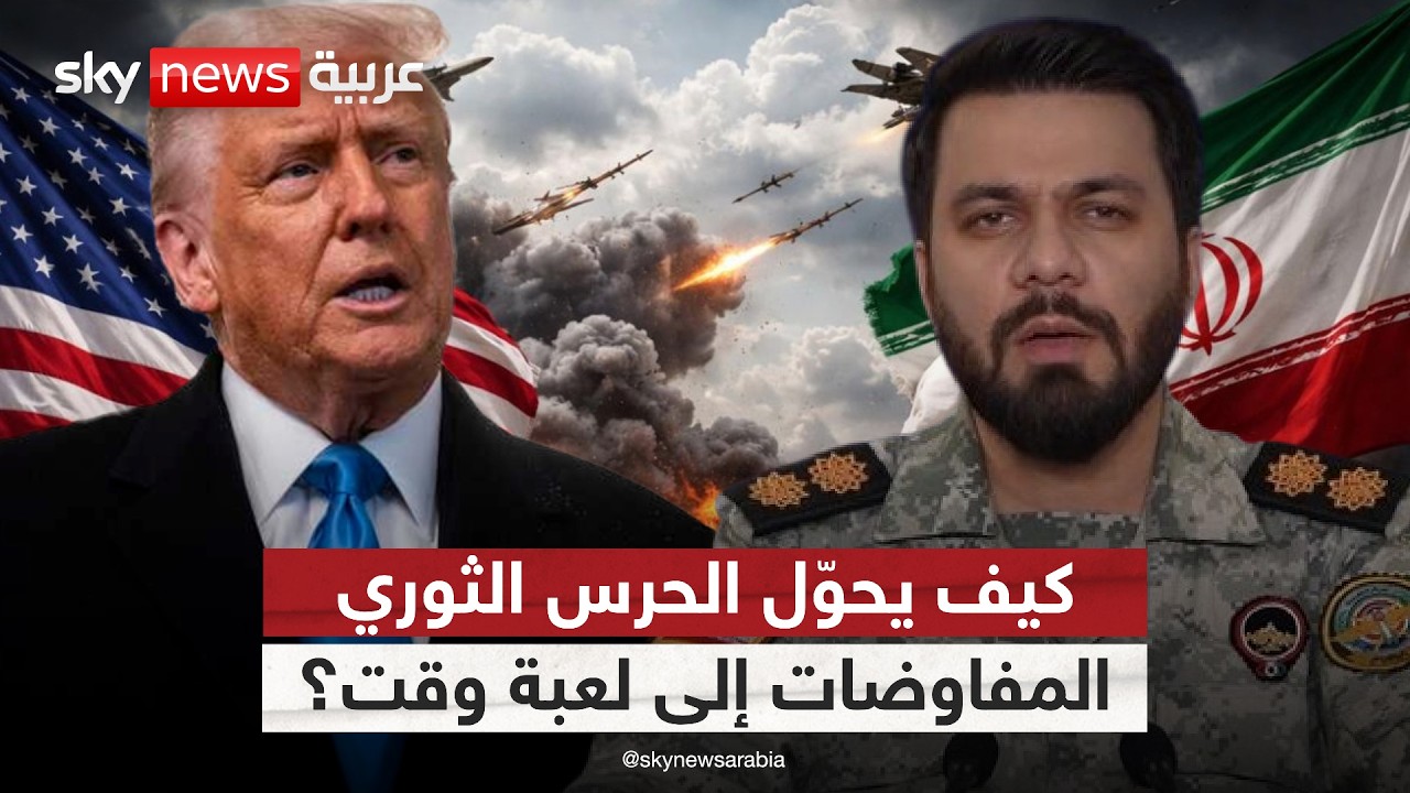 فيديو | من يتحكم فعليًا في القرار داخل إيران.. الدولة أم الحرس الثوري؟