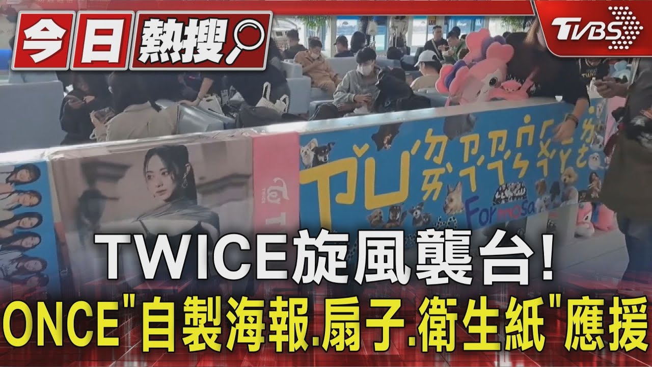 TWICE旋風襲台! ONCE「自製海報、扇子、衛生紙」應援