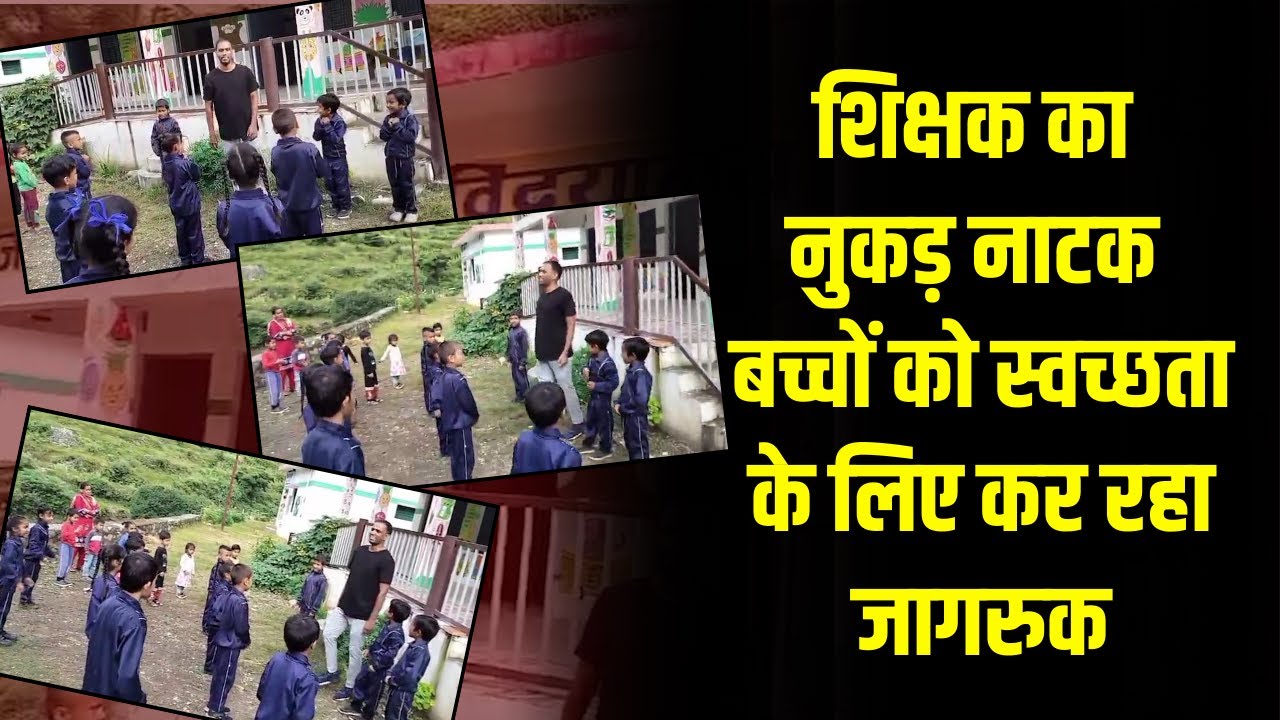Uttarakhand News:  शिक्षक का नुकड़ नाटक बच्चों को स्वच्छता के लिये कर रहा जागरुक