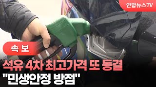 [속보] 석유 4차 최고가격 또 동결…민생안정 방점 / 연합뉴스TV (YonhapnewsTV)