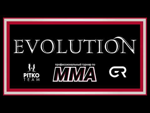 Прямая трансляция Турнир по профессиональному ММА EVOLUTION