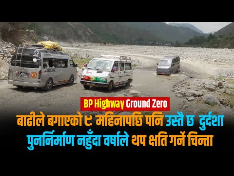 बीपी राजमार्गको दुर्दशा उस्तै– पुन:निर्माण सुस्त, मनसुन भित्रिँदा थप क्षतिको त्रास [भिडियो]