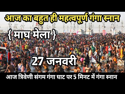 Prayagraj Magh Mela 2026| 27 जनवरी गंगा स्नान |Magh Mela | बिल्कुल आज की ताजा दृश्य | Prayagraj live