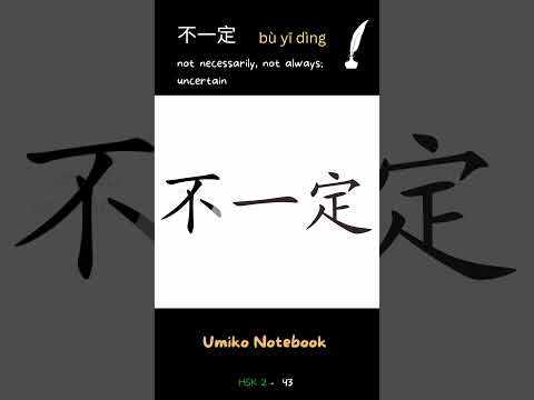 How to write 不一定 - How to write "not necessarily, not always; uncertain" in Chinese