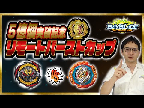ベイブレードバースト「5億個突破記念！リモートバーストカップ！」