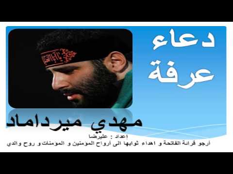 دعاء عرفة بصوت مهدي ميرداماد  - Dua Arafah Sayed Mehdi Mirdamad