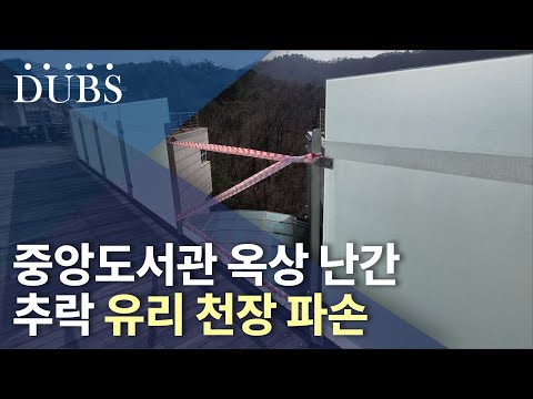 도서관 옥상 난간 추락으로 유리 천장 파손
