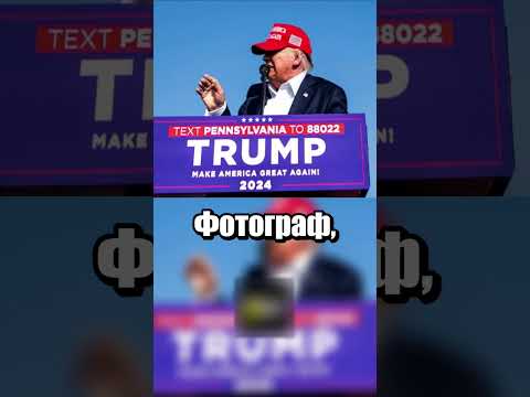 Покушение на кандидата в президенты США